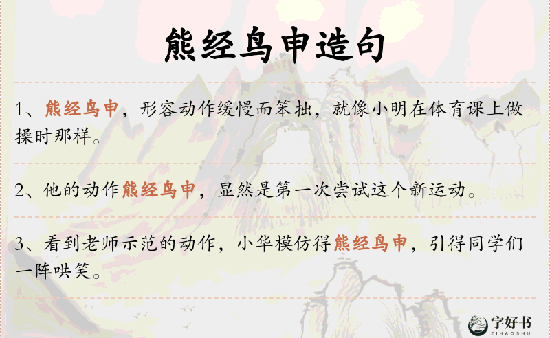 熊经鸟申