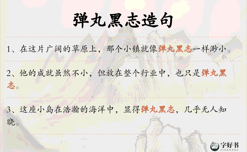 弹丸黑志