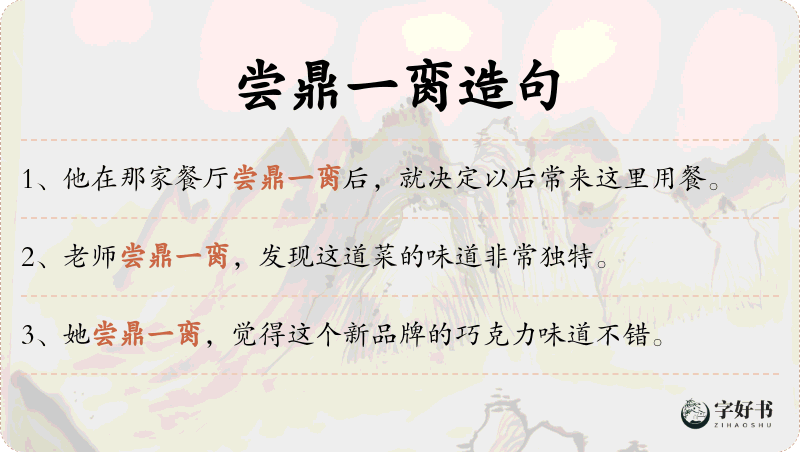 尝鼎一脔