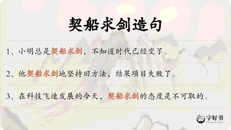 契船求剑
