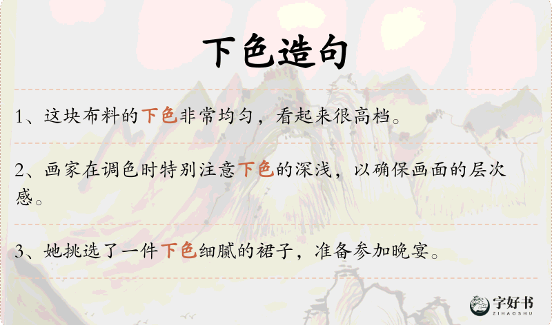 下色