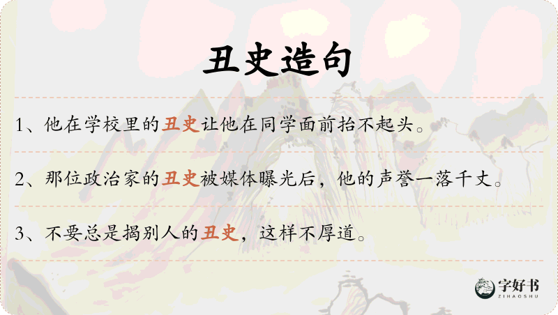 丑史