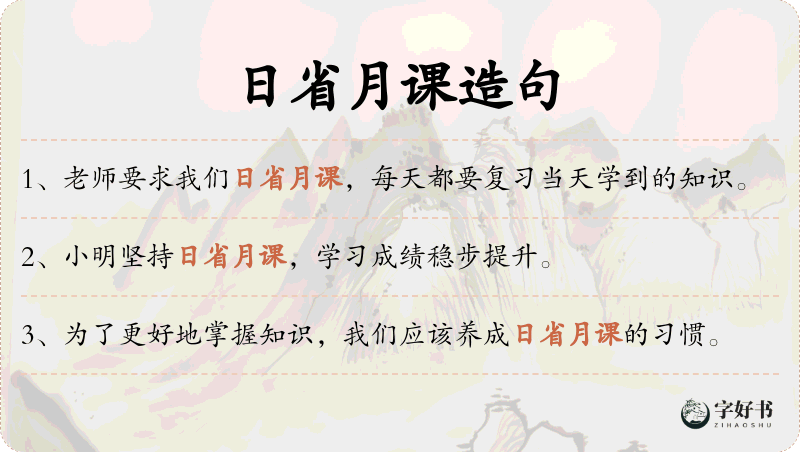 日省月课