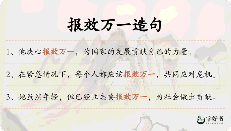 报效万一