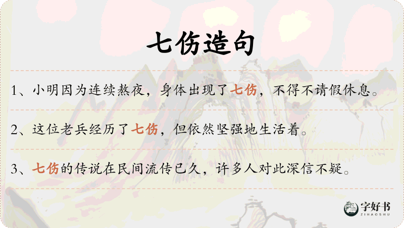 七伤