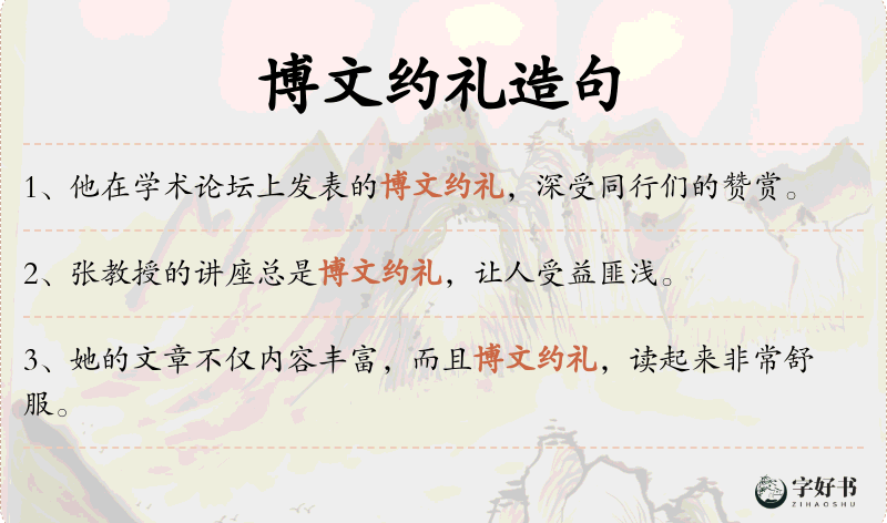 博文约礼