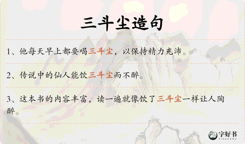 三斗尘