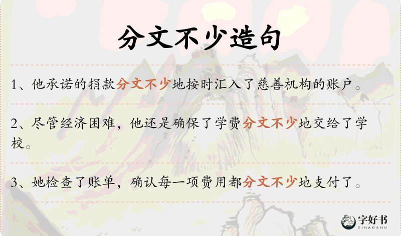 分文不少