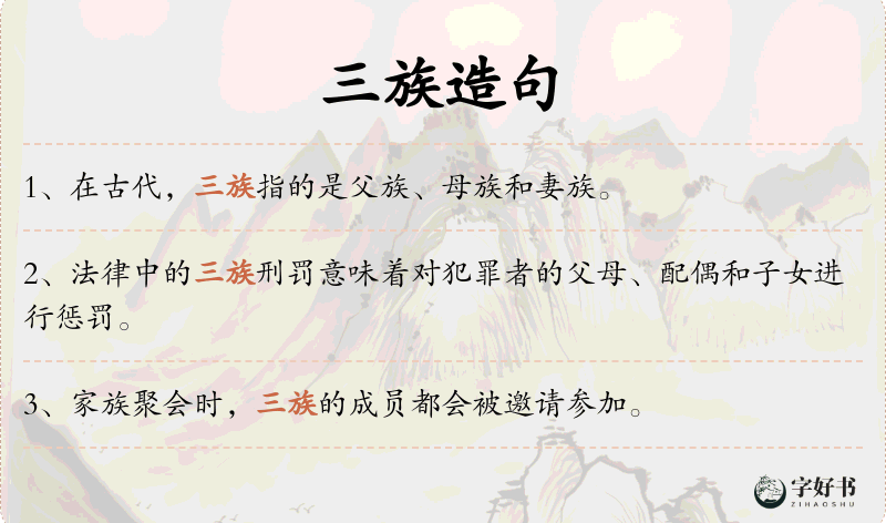 三族