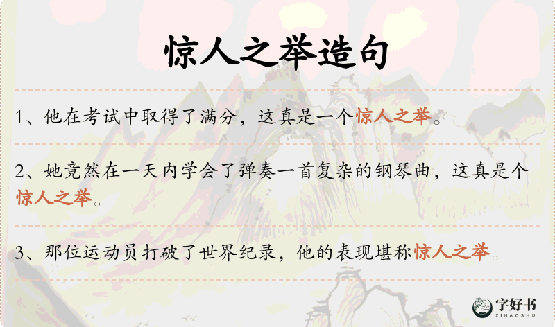 惊人之举