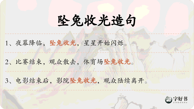 坠兔收光