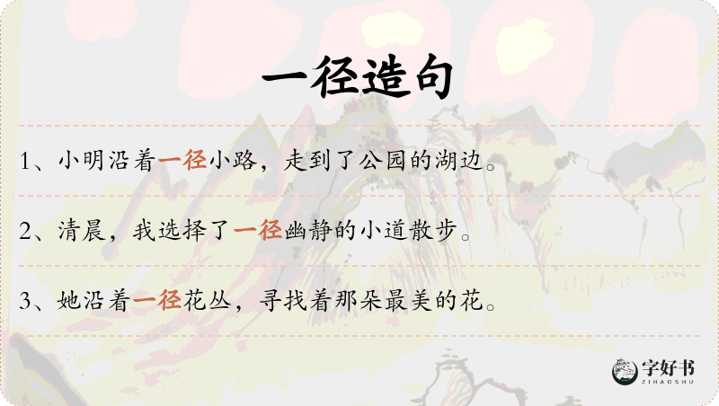 一径