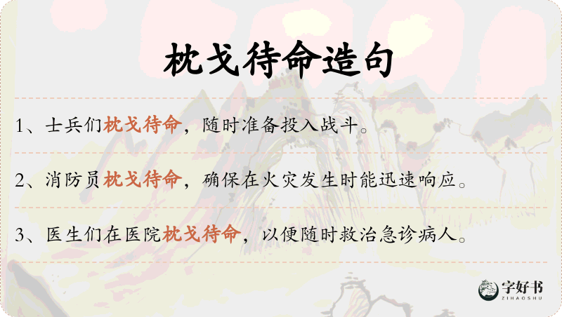 枕戈待命