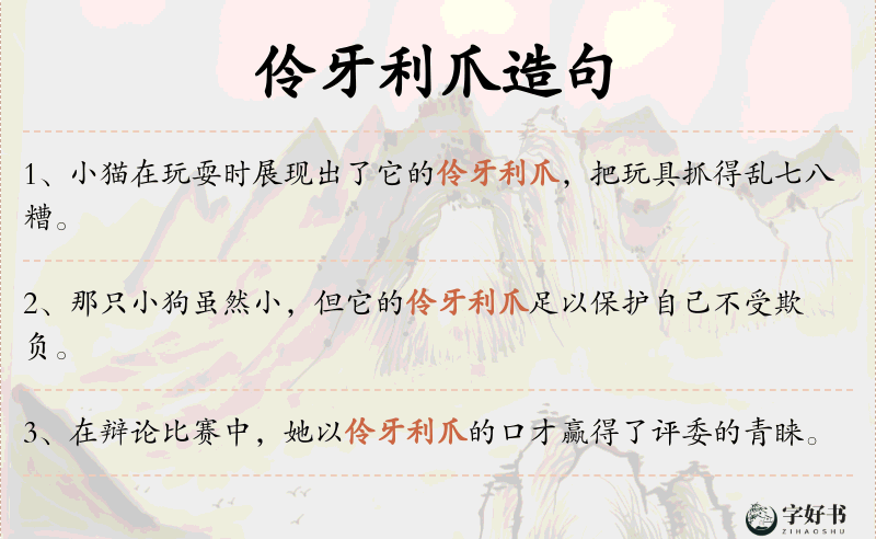 伶牙利爪