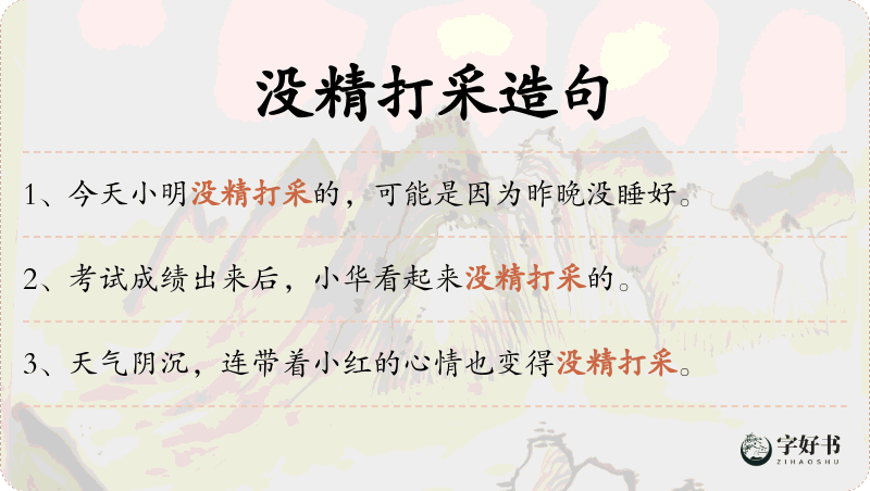没精打采