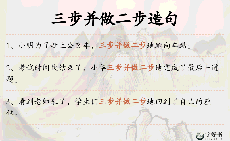 三步并做二步