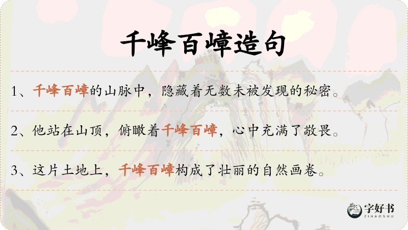 千峰百嶂
