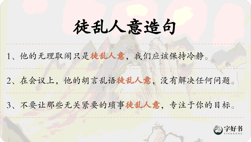 徒乱人意