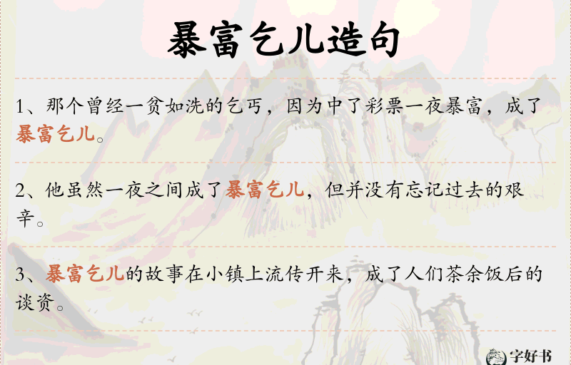 暴富乞儿