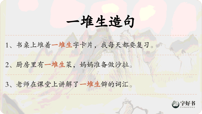 一堆生