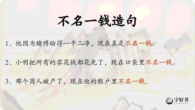 不名一钱