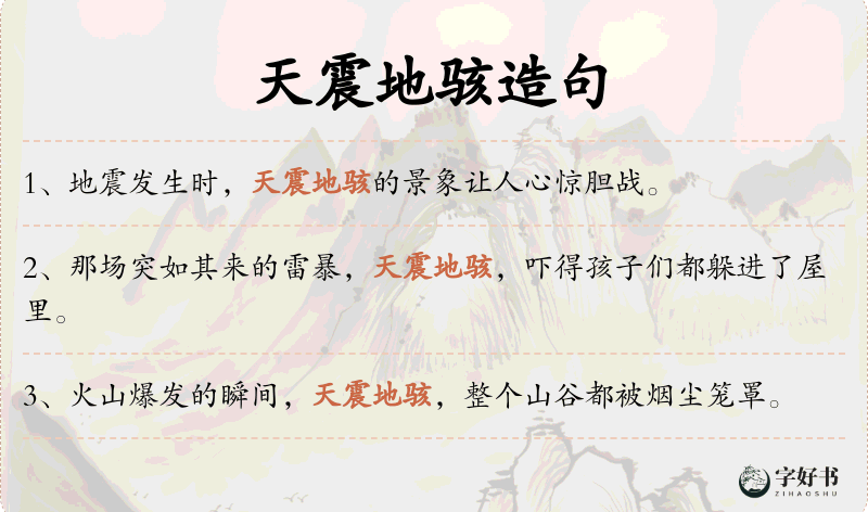 天震地骇