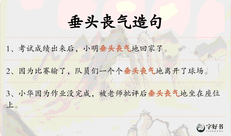 垂头丧气
