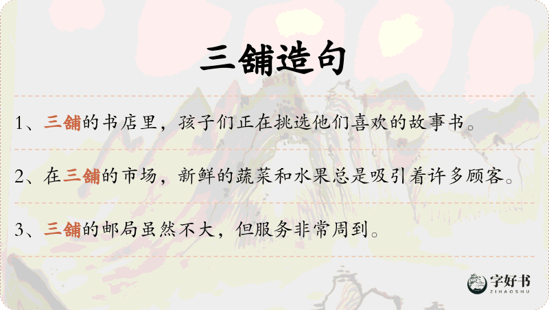三舖