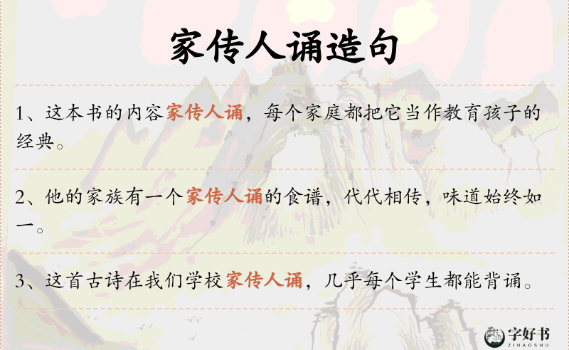 家传人诵