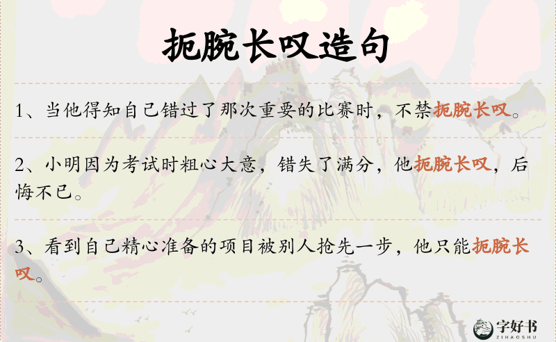 扼腕长叹