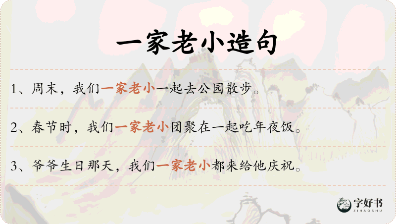 一家老小