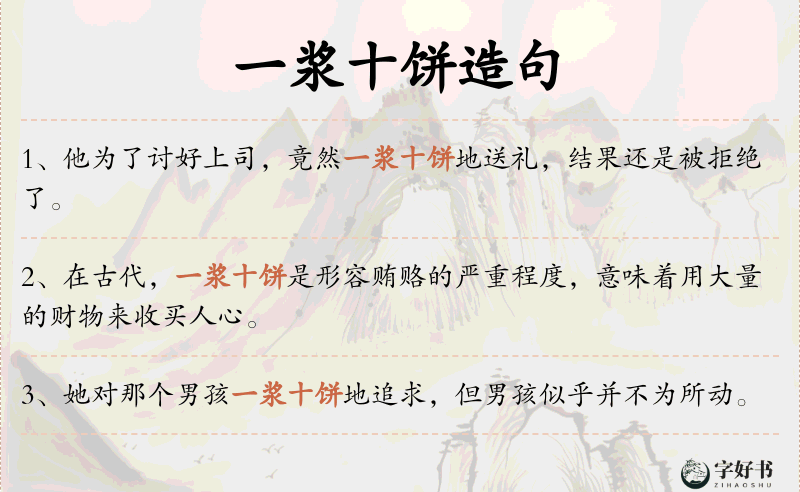 一浆十饼