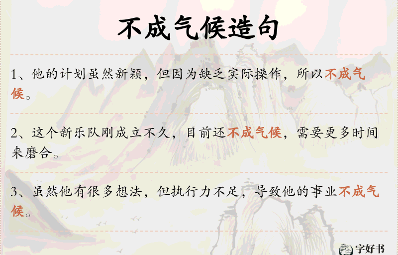 不成气候