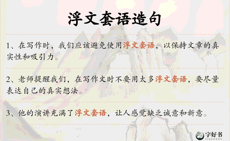 浮文套语