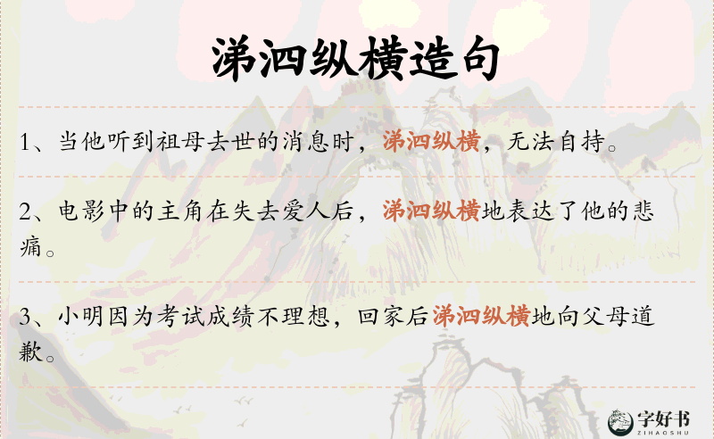 涕泗纵横