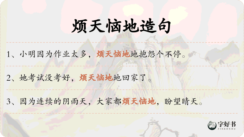烦天恼地
