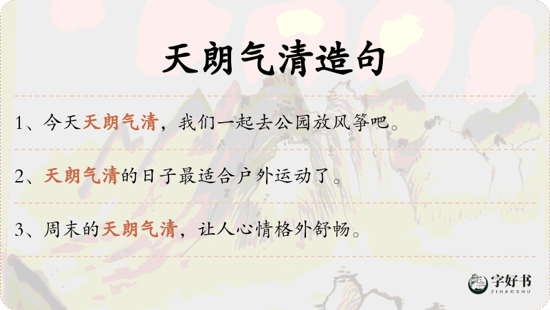 天朗气清