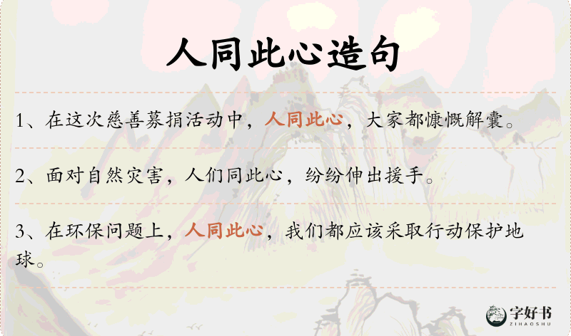 人同此心