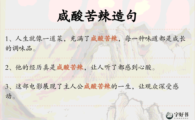 咸酸苦辣