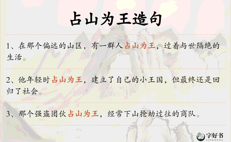 占山为王