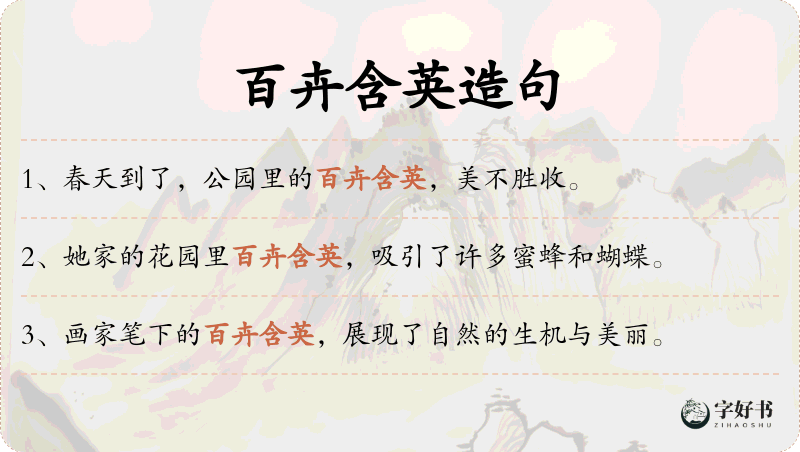 百卉含英