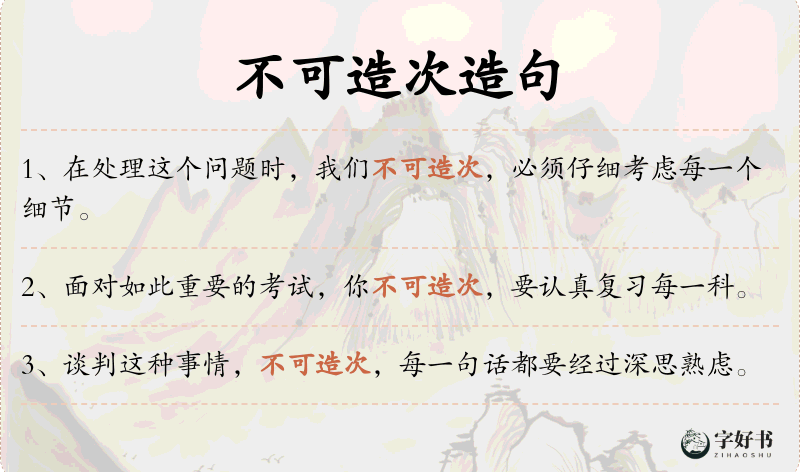 不可造次