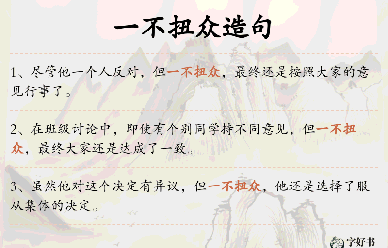 一不扭众