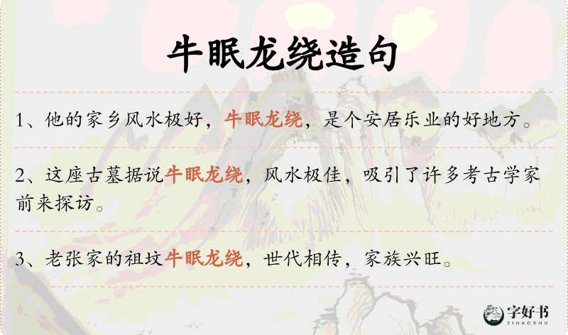 牛眠龙绕