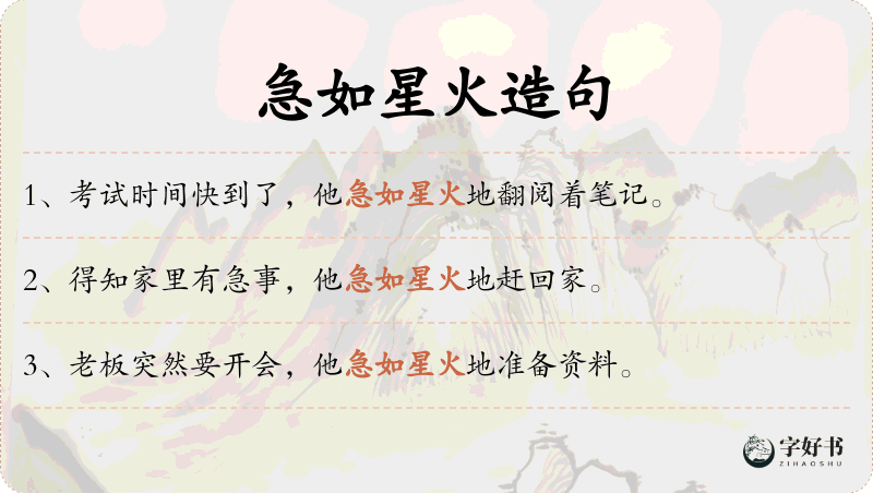 急如星火
