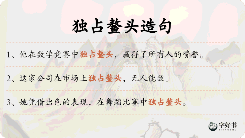 独占鳌头