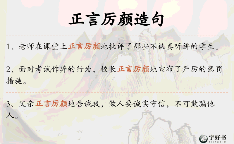 正言厉颜
