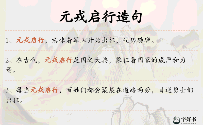 元戎启行