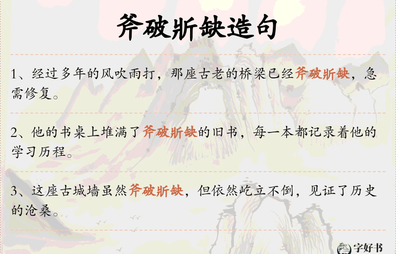 斧破斨缺