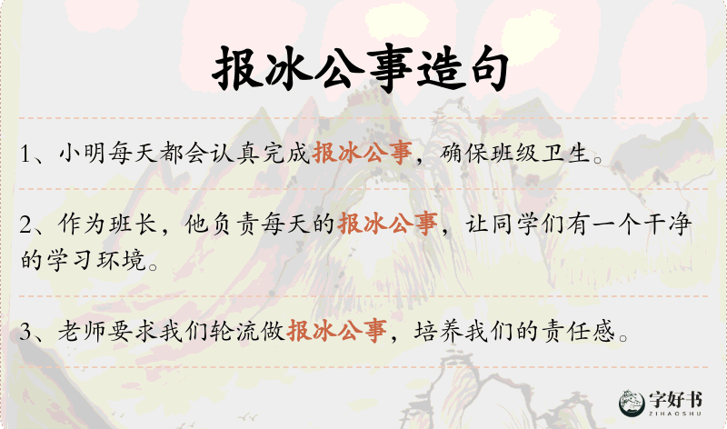 报冰公事